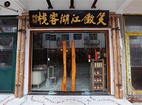 经济型艺术体验酒店|湖南省南岳衡山·笑傲江湖客栈