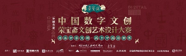 中国数字文创设计大赛即将启动，用创意彰显中国文化自信